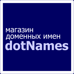 Продажа доменных имен в магазине доменов dotNames